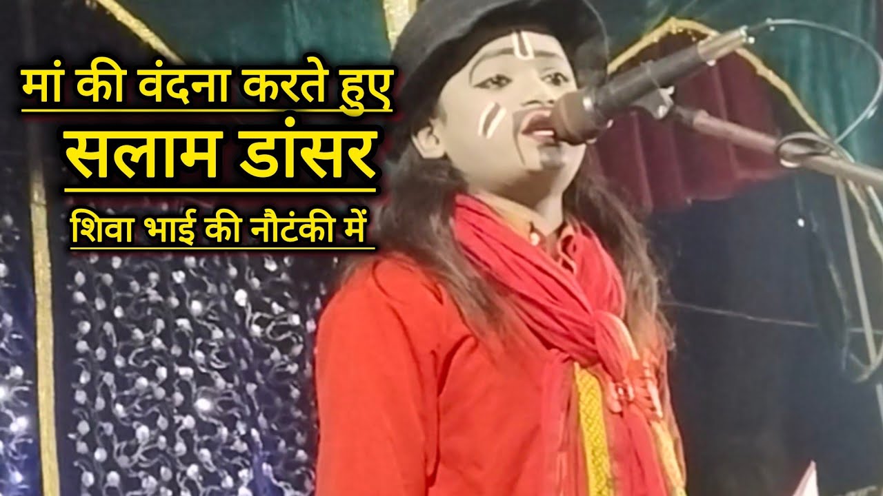 शिवाभाई की नौटंकी में बहुत ही सुंदर,सलाम डांसर ने मां की वंदना करते हुए, पूजा रानी मनीष डांसर के साथ