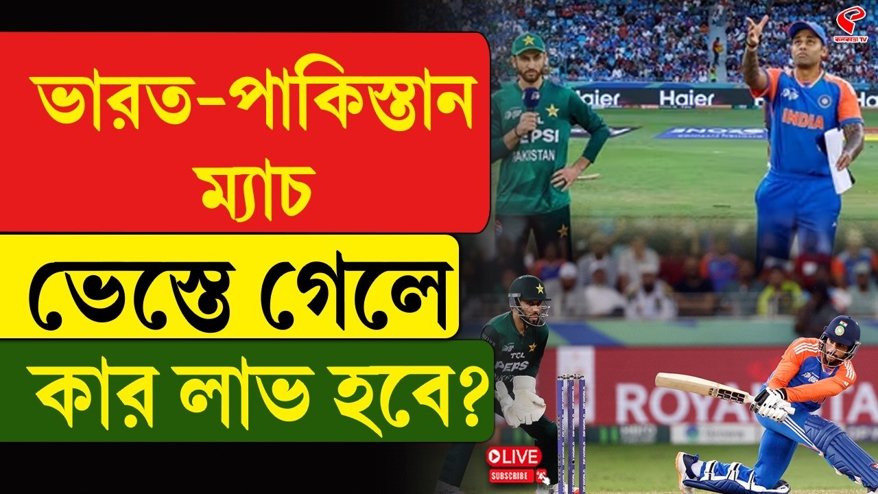 India vs Pakistan | ভারত-পাকিস্তান ম্যাচ ভেস্তে গেলে কার লাভ হবে?