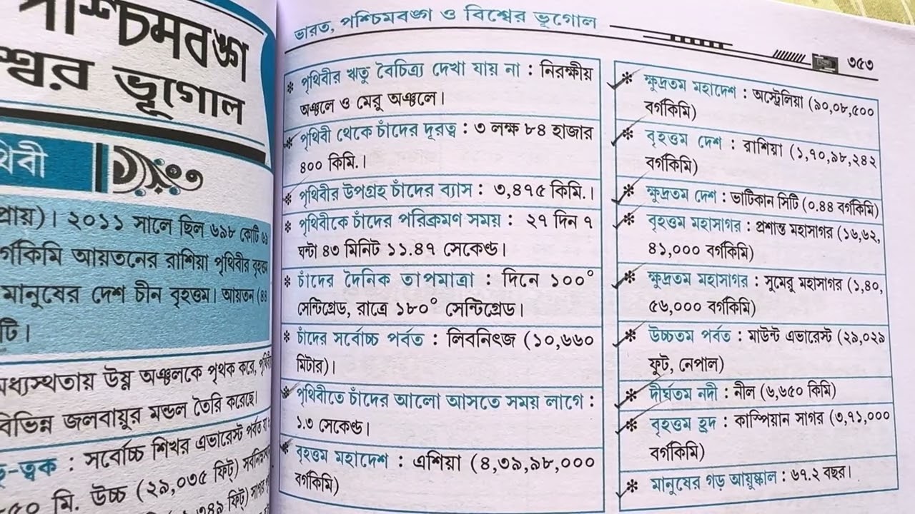 পৃথিবী এবং সৌরজগৎ সম্পর্কিত গুরুত্বপূর্ণ জেনারেল নলেজ ll 