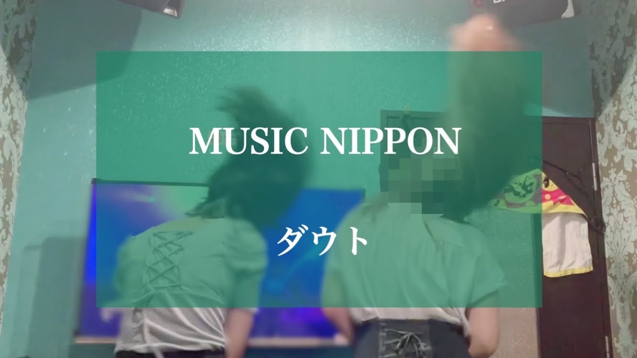 MUSIC NIPPON / ダウト