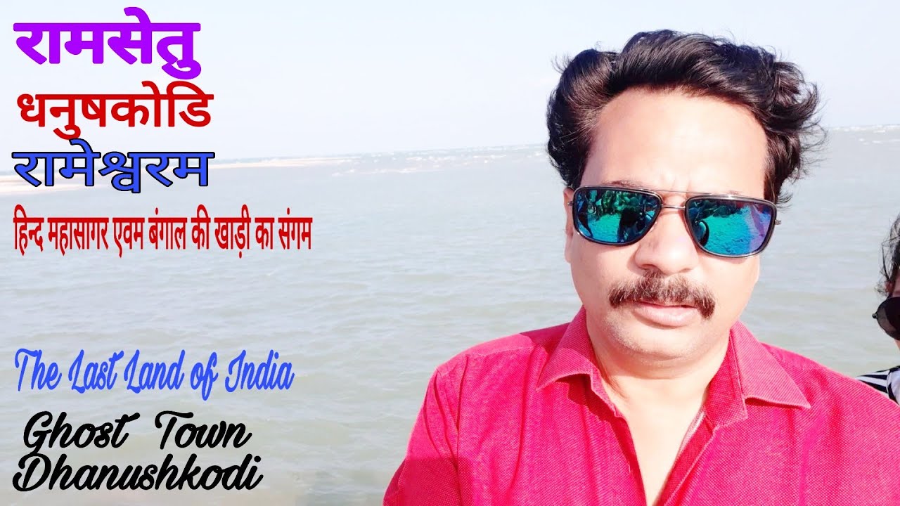 Dhanush kodi | Ramsetu | धनुषकोडि | रामसेतु |  Rameshwaam | Ghost Town | भूतों का शहर | रामेश्वरम