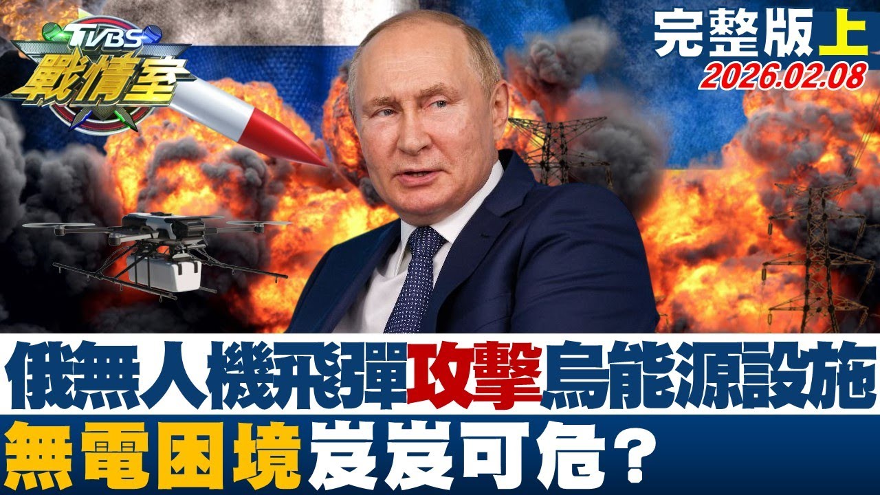 【完整版上集】俄400架無人機、40枚飛彈攻擊烏能源設施 無電困境岌岌可危？20260208｜#沈富雄 #吳崢 #許甫 #王鴻薇 #葉元之 #李柏毅