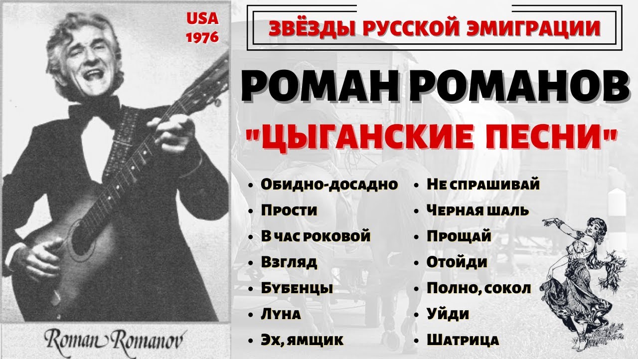 РОМАН РОМАНОВ, 