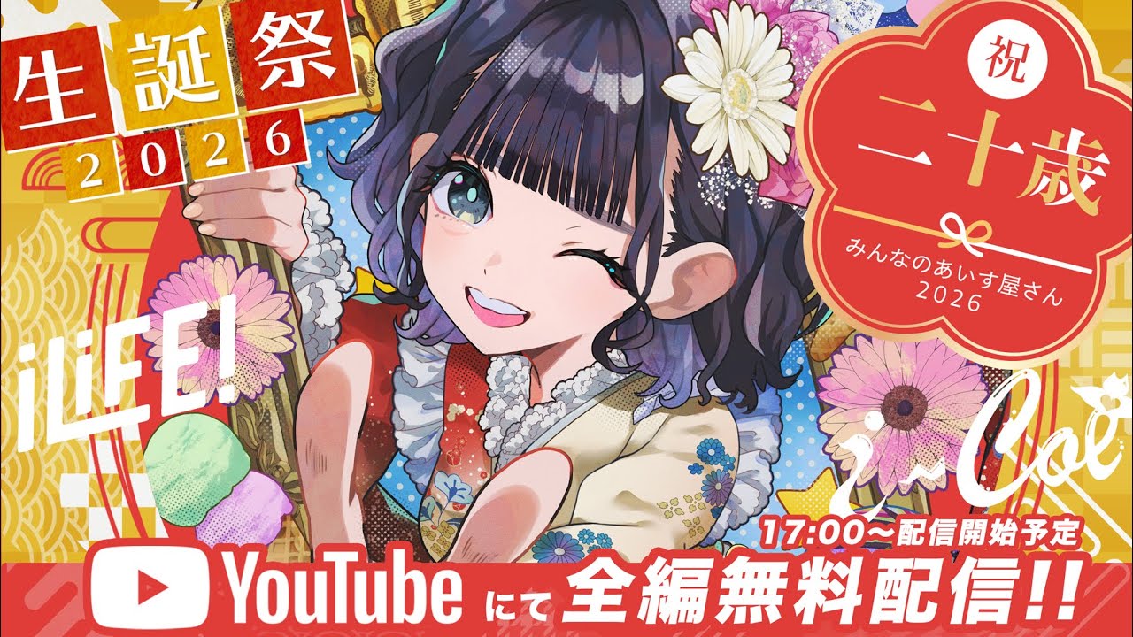 【あいす生誕祭2026】みんなのあいす屋さん【iLiFE!/i-COL】