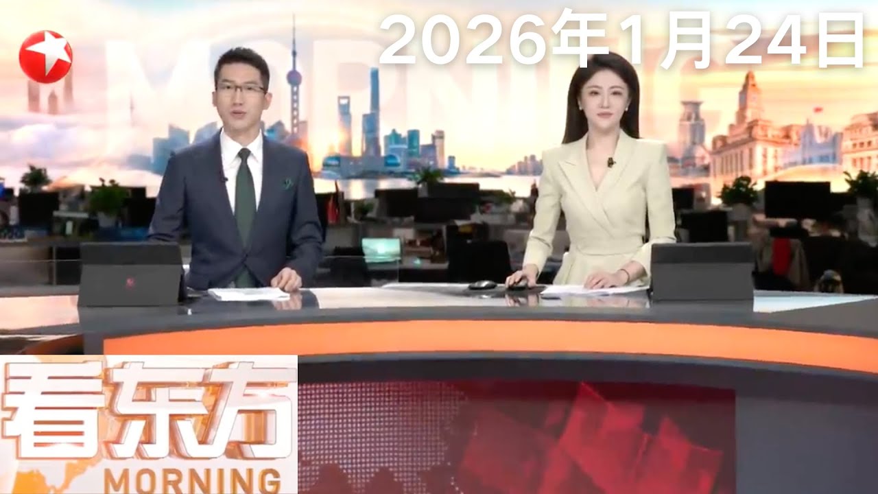中国太空旅游来了！首批20多位游客亮相｜卢拉宣布巴西将对中国公民实施免签政策｜金价银价双双创历史新高｜丹麦士兵携实弹进驻格陵兰岛应对“最坏情况”#看东方 20260124 #news 