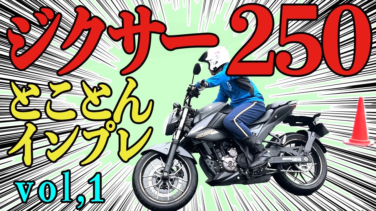 ジクサー250をとことんインプレッション