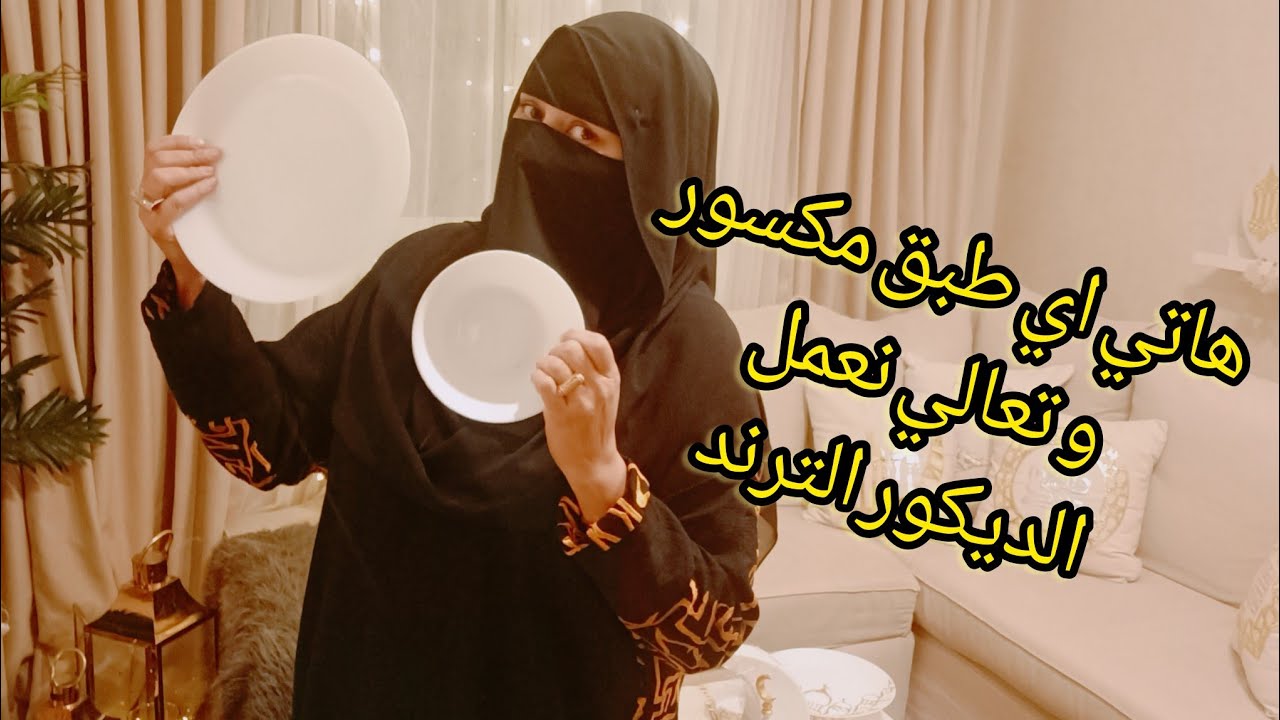 عندك طبق مكسور تعالي نحوله للطقم الترند ب40جنيه بس