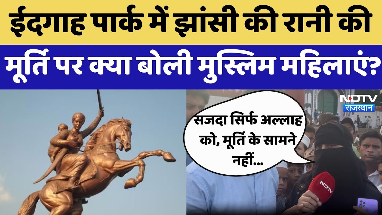 Delhi Idgah Row: ईदगाह पार्क में Rani of Jhansi की  मूर्ति पर क्या बोली मुस्लिम महिलाएं? | Viral