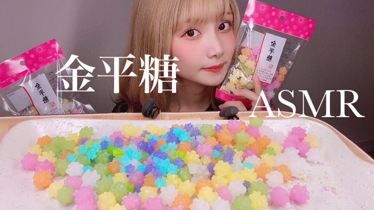 【ASMR】金平糖食べる咀嚼音。いい音した！