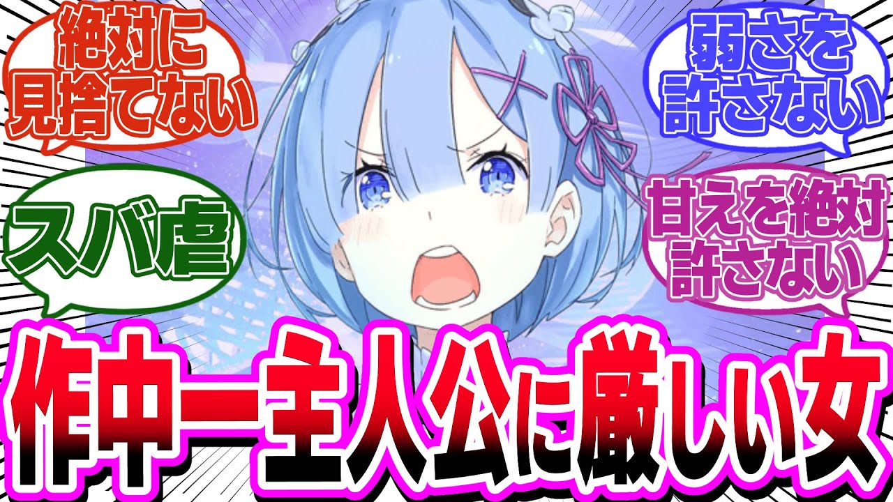 【リゼロ】「レム『主人公に全肯定的？なヒロインです』」←に対するみんなの反応集【リゼロ　レム　スバル】
