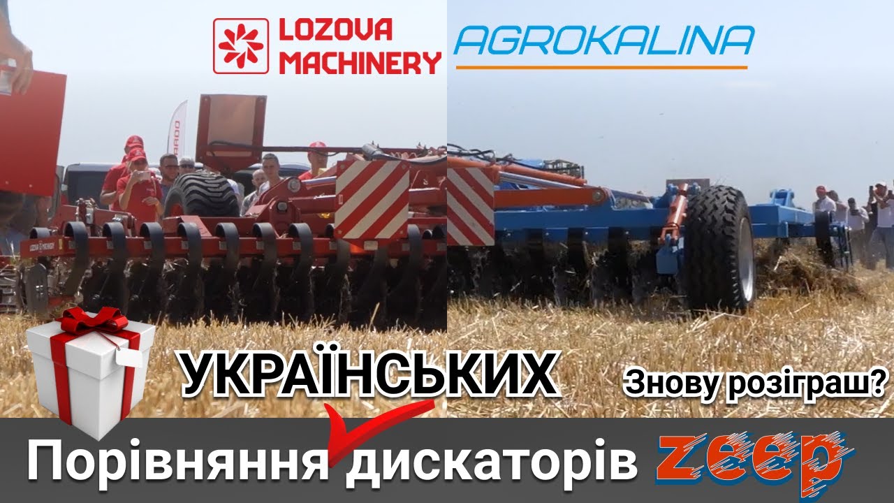 Порівняння українських дискаторів Agrokalina DEFT та LozovaMachinery DUCAT | Призи від команди ZEEP