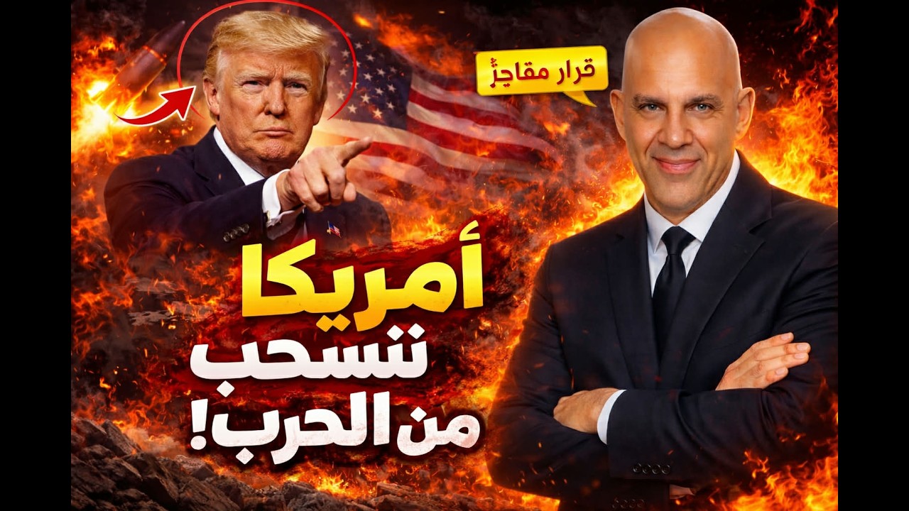 عاجل: انسحاب أمريكا من الحرب واستهداف بحر قزوين لأول مرة! وسر طرد الدبلوماسيين الإيرانيين