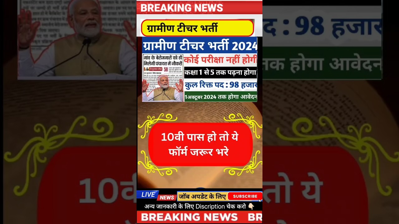 ग्रामीण टीचर सीधी भर्ती 2024 ✅️✅️ teacher vacancy 2024 #newvacancy #yt #govtjobs #news #reet2024