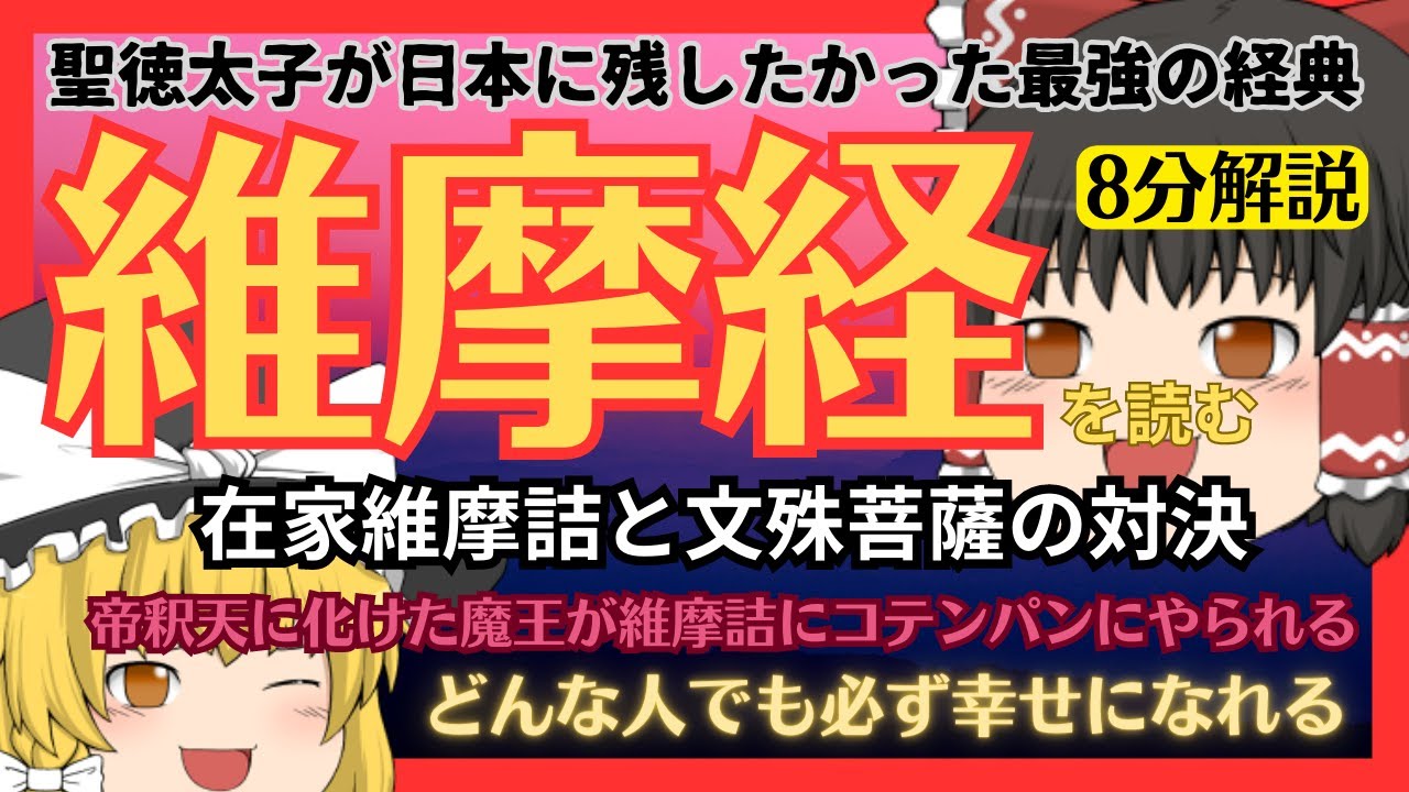 聖徳太子が日本に残したかった最強の経典・維摩経を解説！