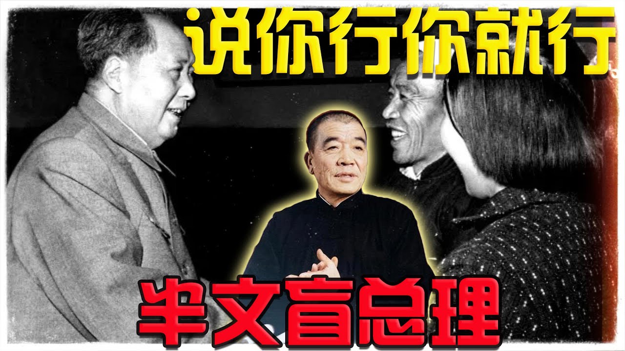 毛泽东钦点的：伪军｜半文盲总理陈永贵｜农业学大寨