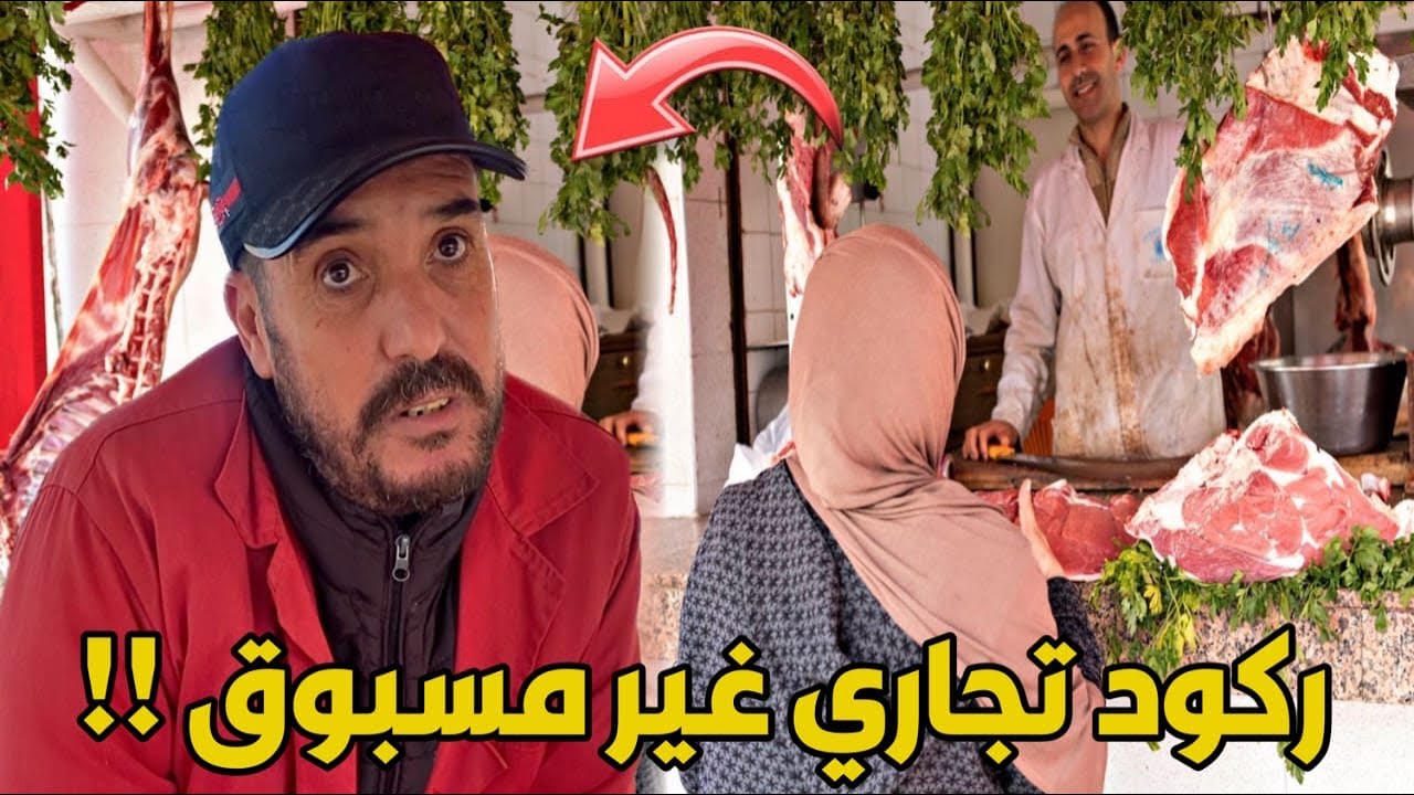 🛑ركود اقتصادي غير مسبوق بـ الناظور.. و ارتفاع كبير لأثمنة اللحوم الحمراء