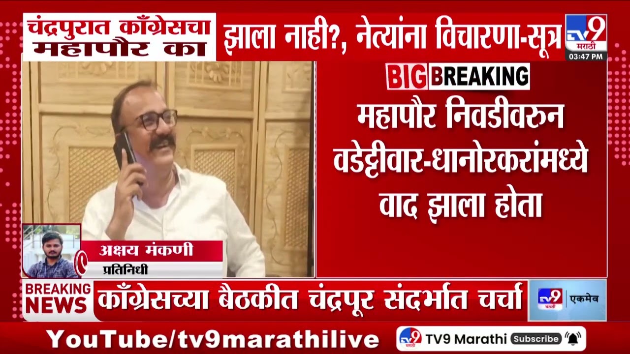 Chandrapur | चंद्रपुरात काँग्रेसचा महापौर का झाला नाही?, नेत्यांना  विचारणा-?