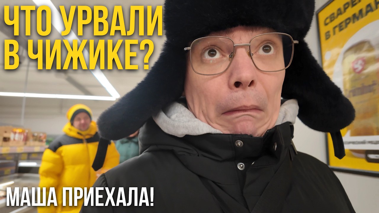 ЧТО КУПИЛИ В ЧИЖИКЕ НА ДЕНЬ РОЖДЕНИЯ? Маша приехала, а Женя &mdash; нет!