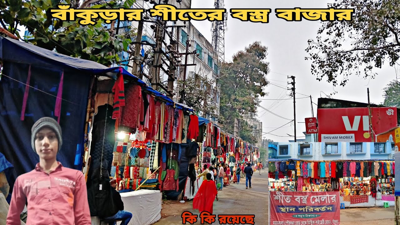 BANKURA SITER BOSTRO BAZAR || বাঁকুড়ার শীতের বস্ত্র বাজার || BANKURA BAZAR ||