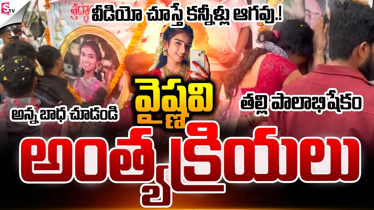 తల్లి పాలాభిషేకం.! | YouTuber Vaishnavi Last Rites | Korutla Incident | Suman TV Sai
