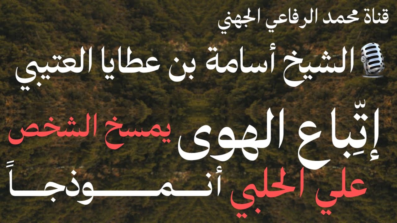 الشيخ أسامة العتيبي متحدثاً عن مناصحته للمبتدع علي الحلبي الذي أعرض واستكبر عن قبول الحق والهدى