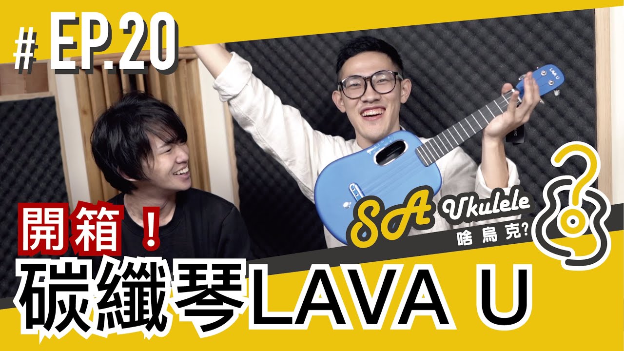 EP.20/碳纖琴LAVA U開箱！/新世代樂器/一體成型新材質feat.黑科技/#SAUkulele/