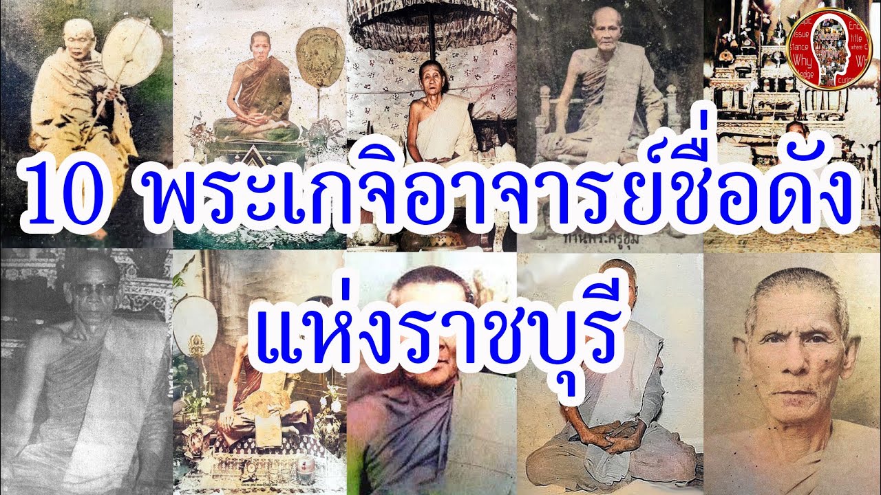 10 พระเกจิอาจารย์ ราชบุรี | Eager of Know