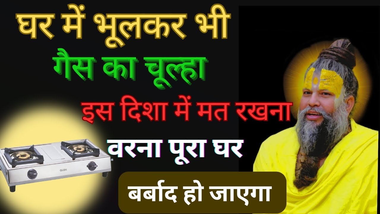 घर में भूलकर भी गैस का चूल्हा इस दिशा में मत रखना वरना पूरा घर बर्बाद हो जायेगा!!@BhajanMarg #upaye 