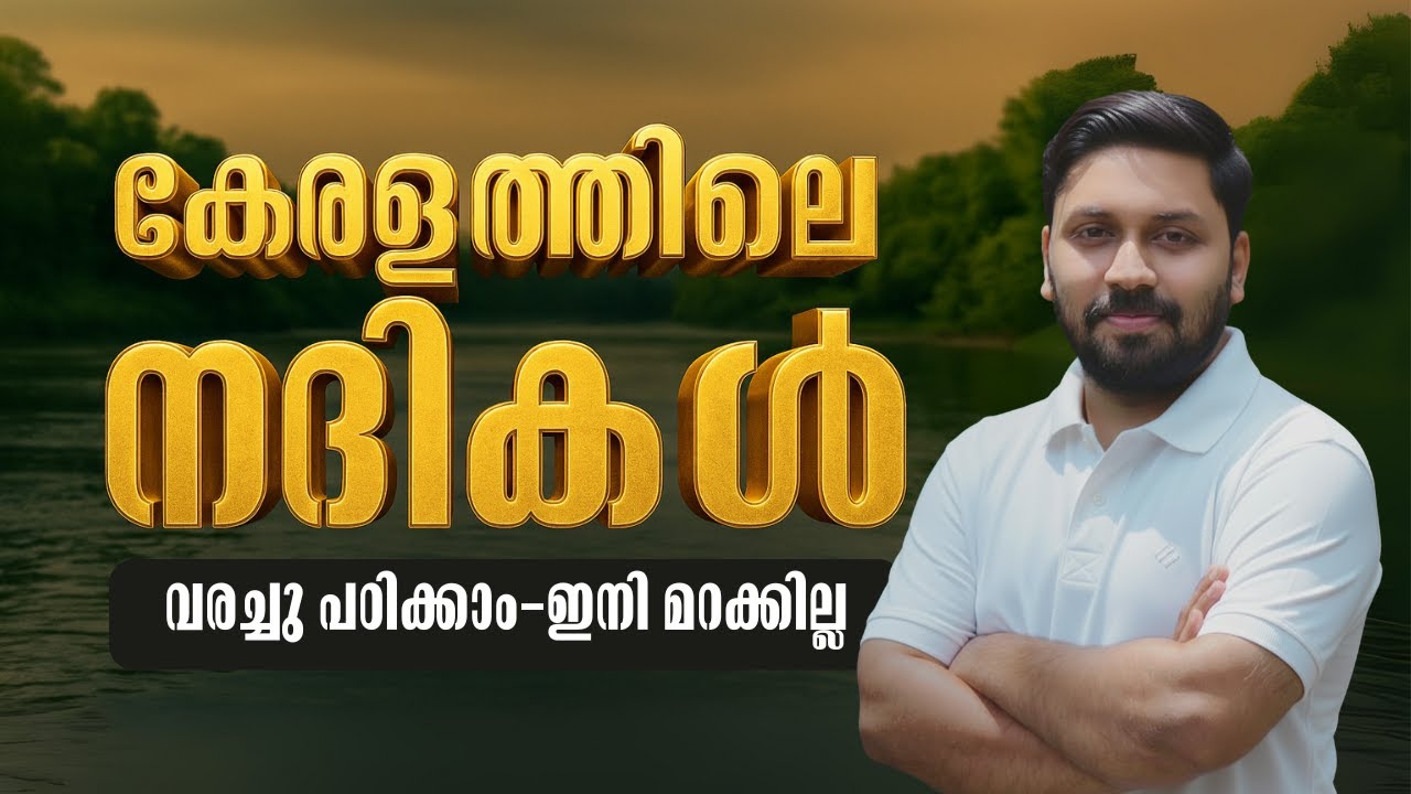 കേരളത്തിലെ നദികൾ | പാർട്ട് 1 | VFA, BEVCO LDC, LGS, BFO #keralapsc #psc #pscdiscussion