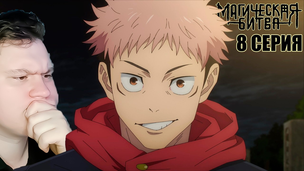 МАГИЧЕСКАЯ БИТВА 2 сезон 8 серия (Jujutsu Kaisen) | Реакция на Аниме