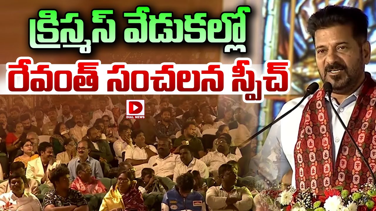 క్రిస్మస్ వేడుకల్లో రేవంత్ సంచలన స్పీచ్..! CM Revanth Sensational Speech at Christmas Celebrations