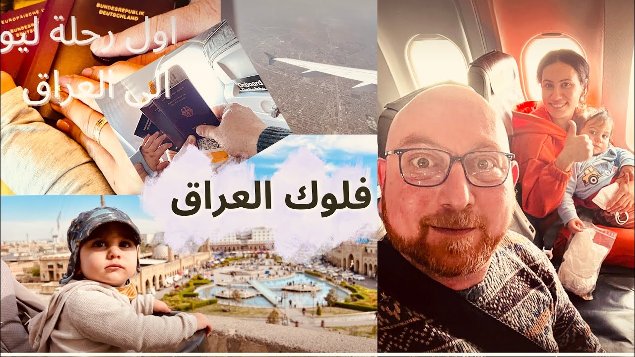 فلوك العراق (مؤثر)🥹اول سفرة ليو للعراق 🇮🇶@LioKanal