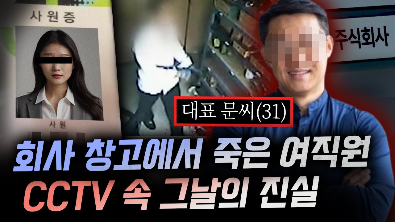 창고에 간 여직원을 황급히 따라간 한 사람.. 상상도 못한 반전이 뒷통수 치는 살인사건 | 디바제시카 인기영상