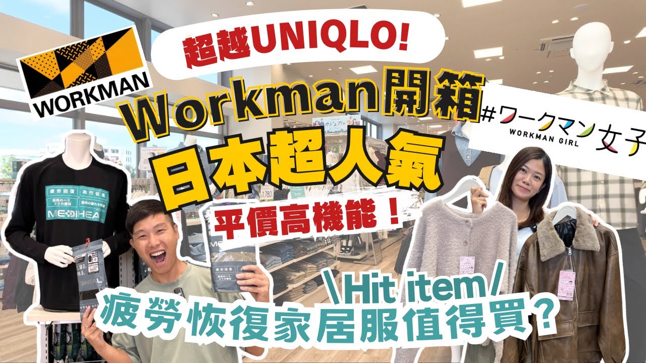 超越Uniqlo! 近年超人氣日本時裝店Workman開箱  ︳日本過千間分店  ︳疲勞回復￼神器！家居服值得買？ #時尚 #超便宜 #高機能 #workman #沖繩旅行  #日本購物 #沖繩購物