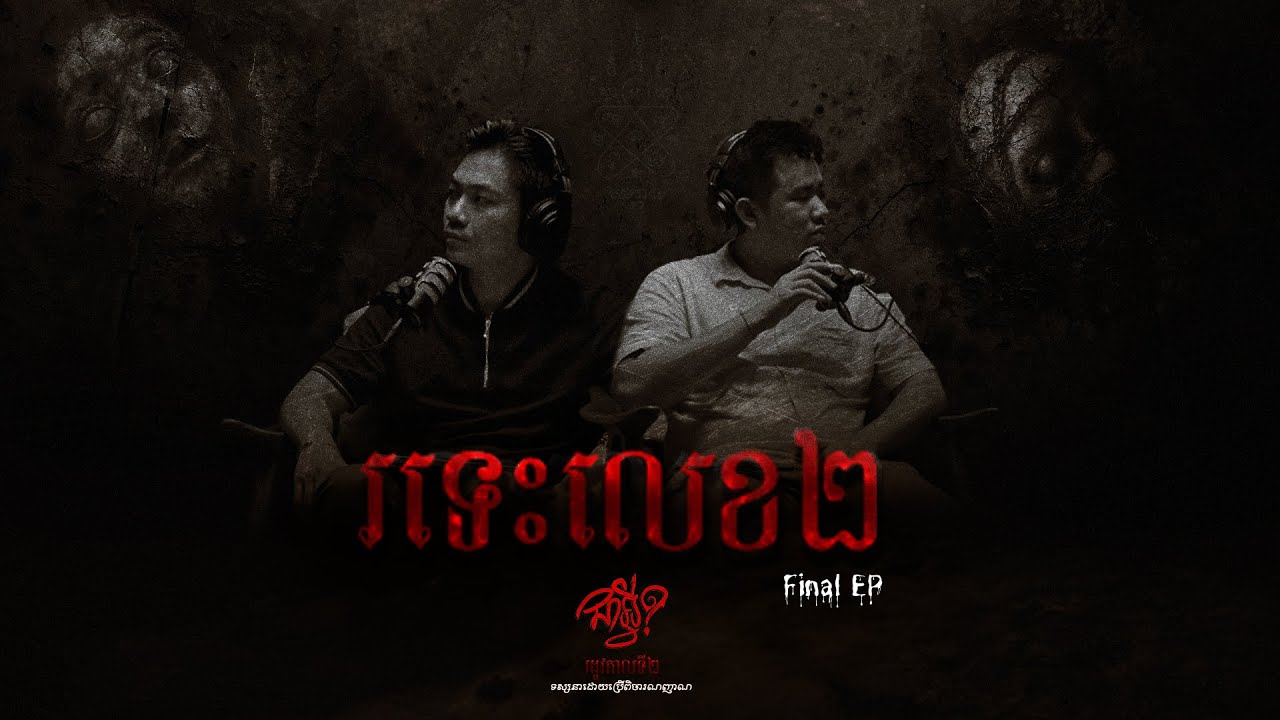 S 2  |  EP  12  |  រទេះលេខ 2  |​  ជាអ្វី