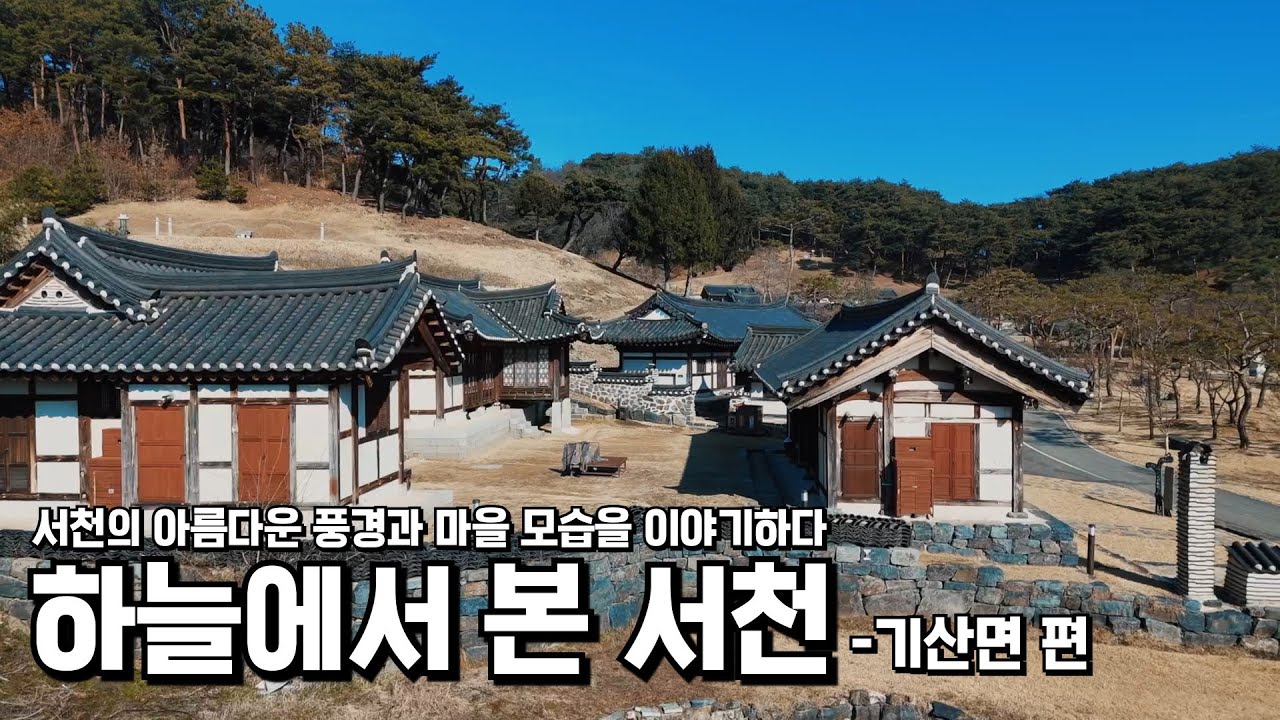 하늘에서 본 서천_기산면편