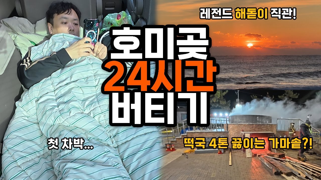 호미곶에서 24시간 버티고 해돋이 보기 | 포항 구룡포 차박 여행