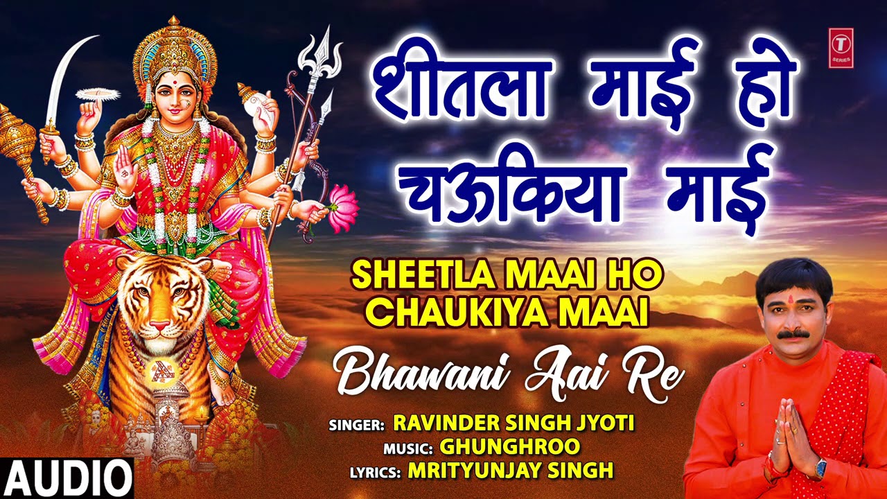 SHEETLA MAAI HO CHAUKIYA MAAI  | Bhojpuri Devi Bhajan | Ravinder Singh Jyoti T-Series HamaarBhojpuri