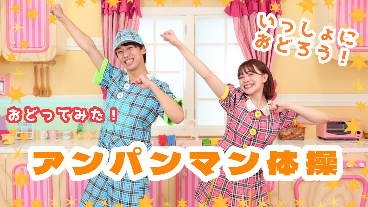アンパンマン体操🥯✨【おどってみた】幼稚園・保育園お遊戯会 毎日の運動・遊びに