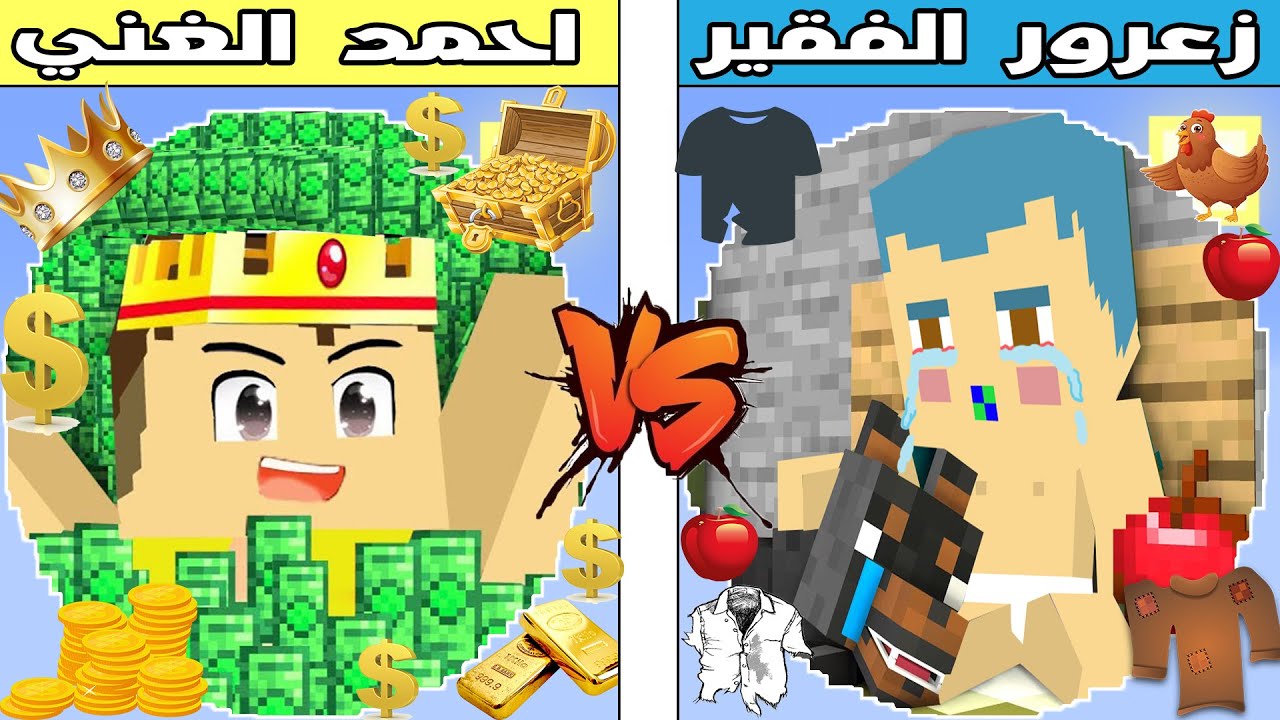 فلم ماين كرافت : كوكب احمد الغني ضد كوكب زعرور الفقير !!؟ 🔥😱