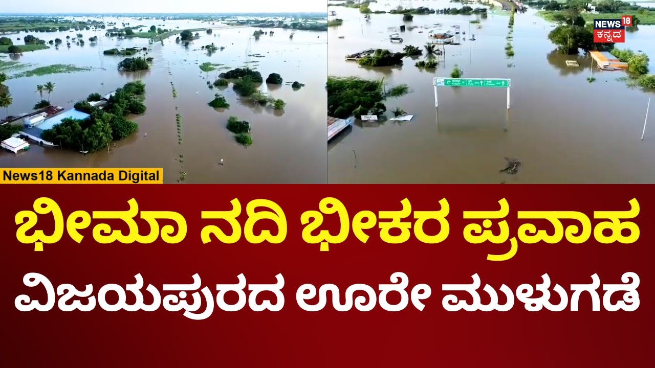 Vijayapura Flood Incidents | Bhima River Flood | ಡ್ರೋನ್​ ಕಣ್ಣಲ್ಲಿ ಭೀಮಾ ನದಿಯ ಪ್ರವಾಹ | N18V