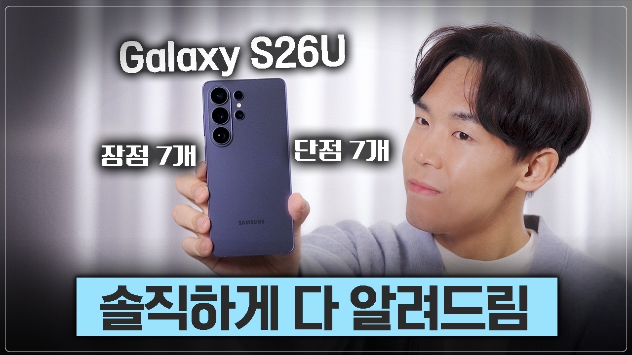 갤럭시 S26 장점과 단점, 진짜 솔직하게 다 말씀드릴게요!