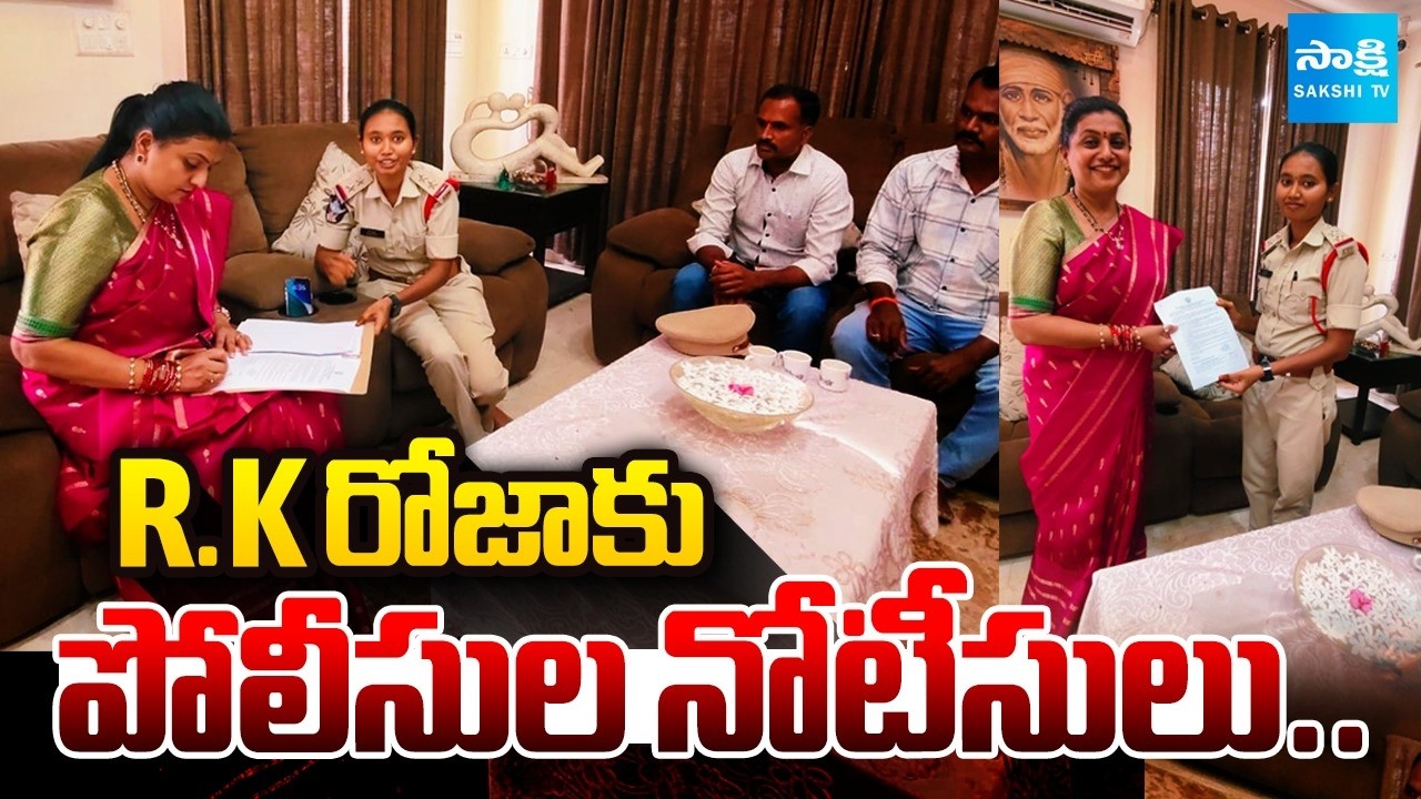 రోజాకు నోటీసులు.. | Tirupati Police Notice  To RK Roja | AP News | @SakshiTV