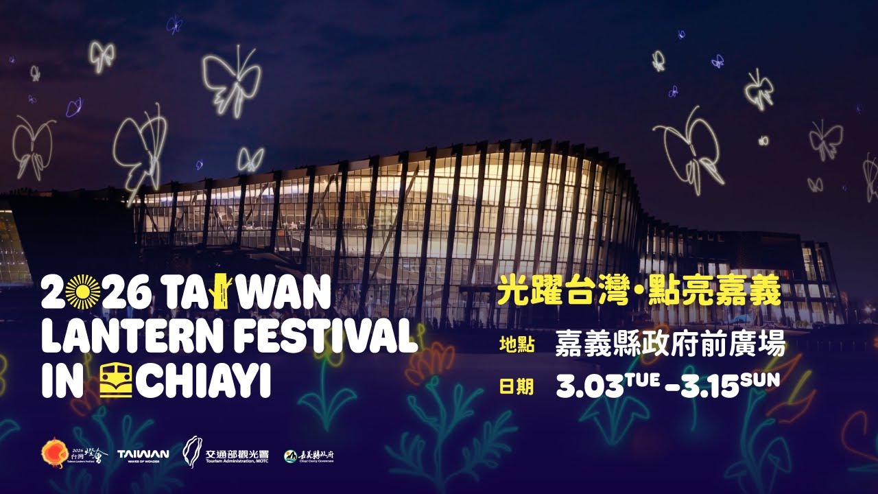 2026 台灣燈會形象片《曙光．不滅的光》