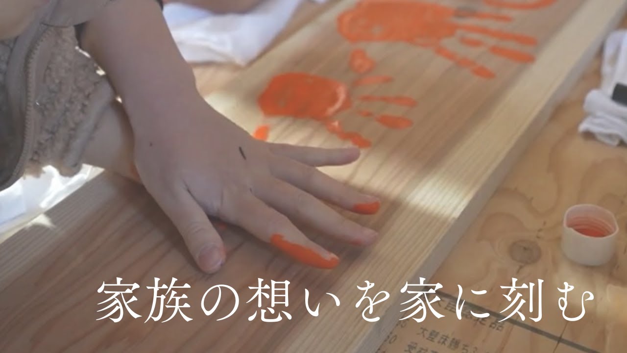 一生消えない、家族の絆。柱に願いと手形を遺すお家づくりイベント