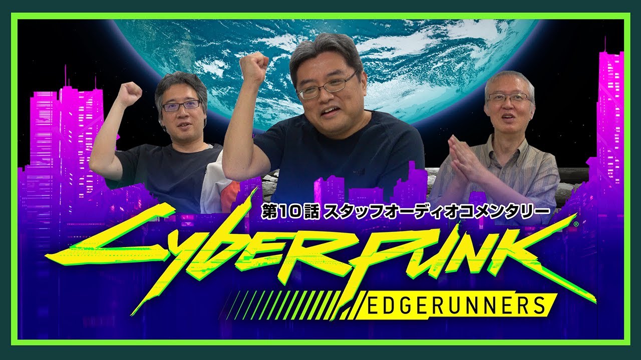 【Cyberpunk: Edgerunners】第10話 同時視聴スタッフオーディオコメンタリー (出演：今石洋之/吉成 曜/大塚雅彦)
