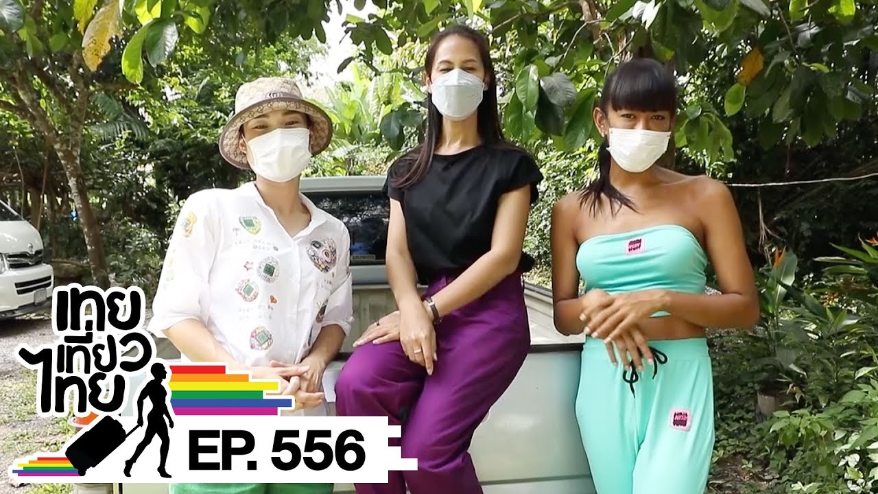 เทยเที่ยวไทย ตอน 556 | พาเที่ยว จ.ตรัง