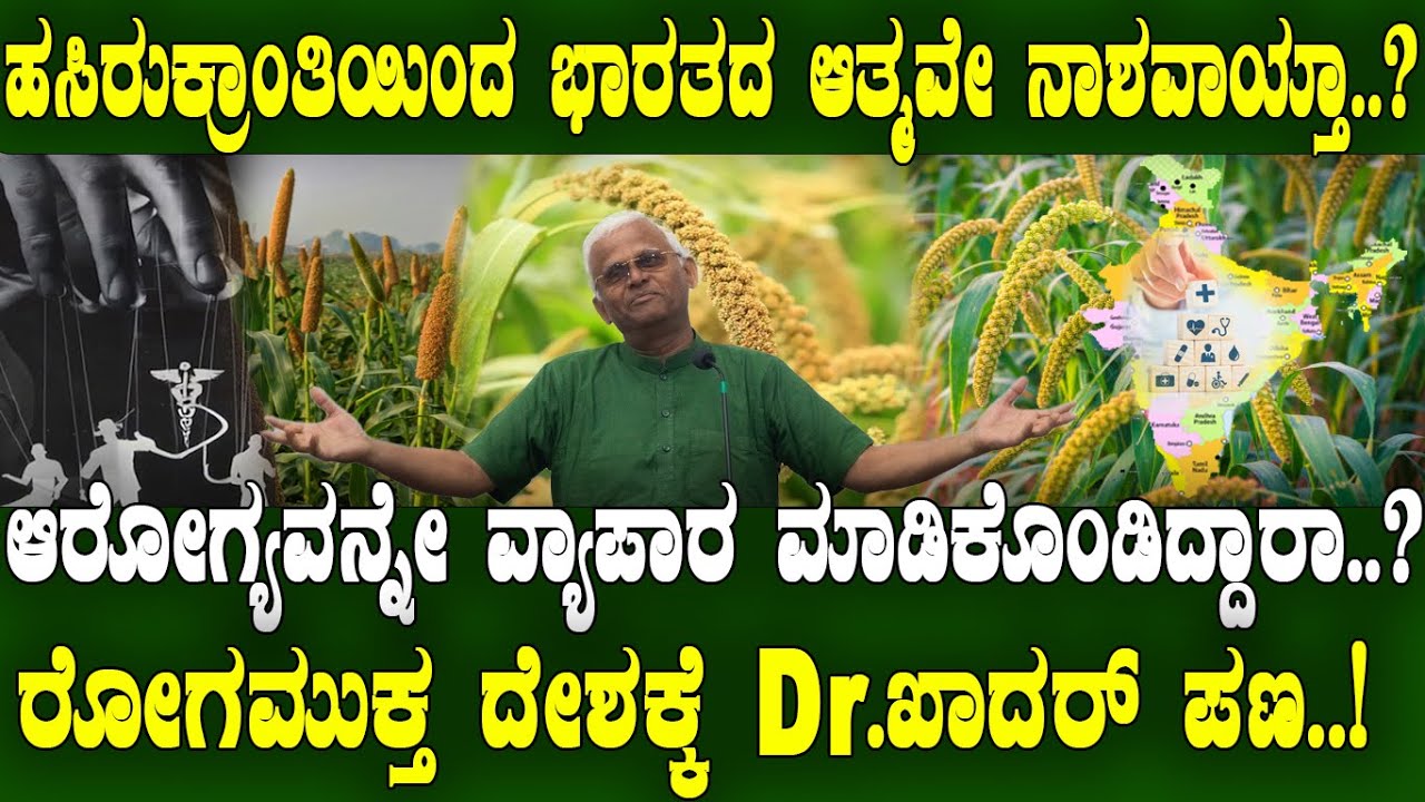 ಆರೋಗ್ಯವನ್ನೇ ವ್ಯಾಪಾರ ಮಾಡಿಕೊಂಡಿದ್ದಾರಾ..? ರೋಗಮುಕ್ತ ದೇಶಕ್ಕೆ Dr.ಖಾದರ್ ಪಣ..!