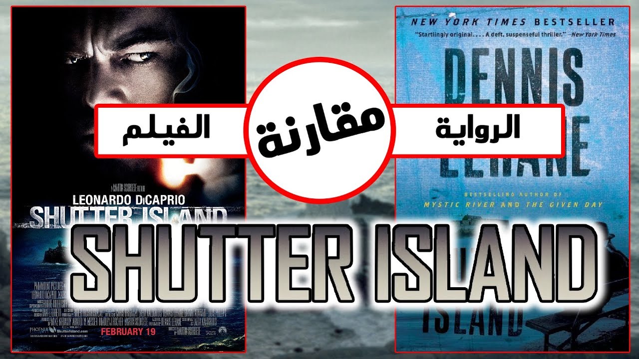 شرح قصة الفيلم ومقارنة الفيلم مع قصة الرواية الأصلية | Shutter Island