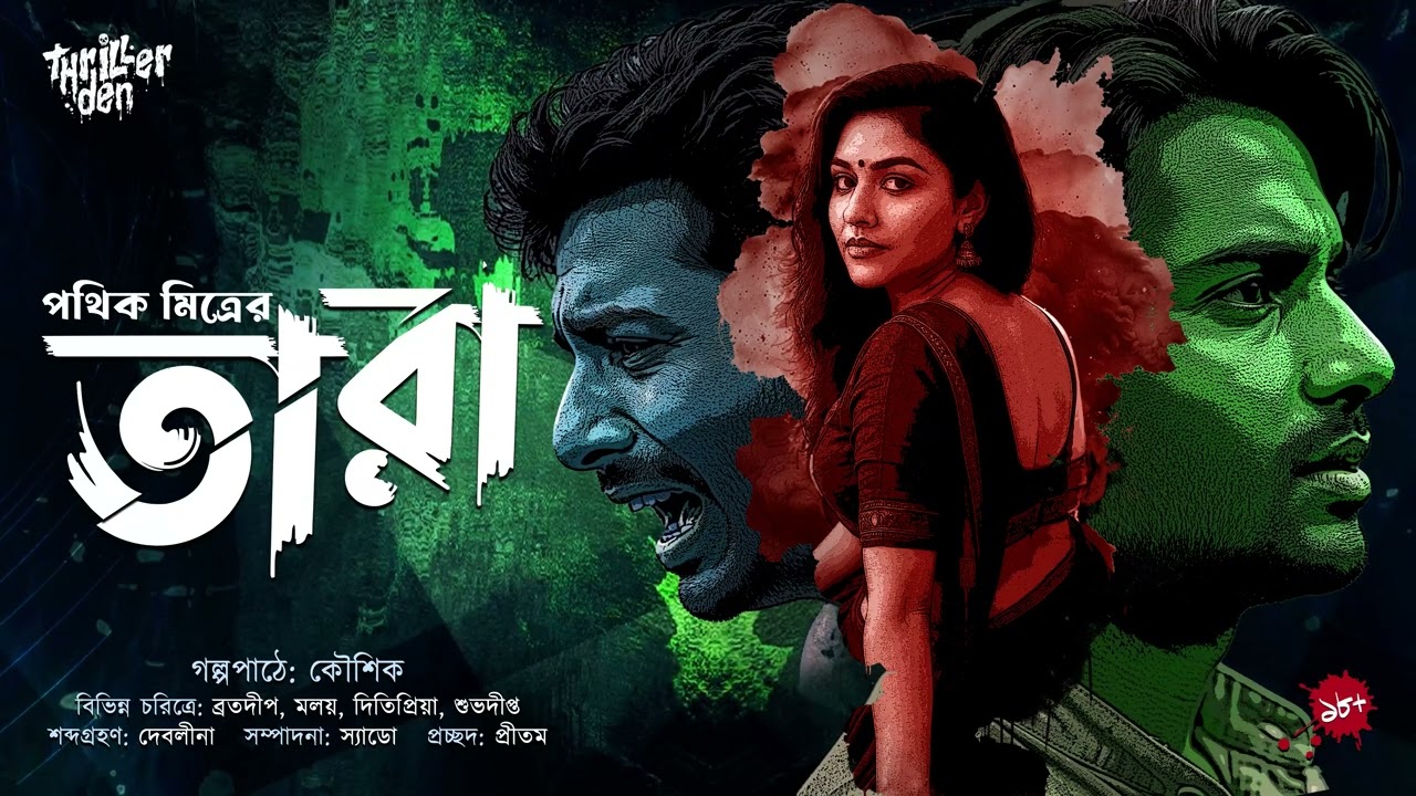 Tara | তারা | 18+ | Pathik Mitra | Crime Thriller Story | Bengali Audio Story | @ThrillerDen